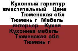 Кухонный гарнитур вместительный › Цена ­ 9 000 - Тюменская обл., Тюмень г. Мебель, интерьер » Кухни. Кухонная мебель   . Тюменская обл.,Тюмень г.